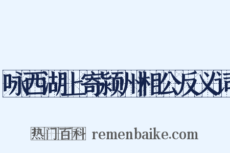 咏西湖上寄颍州相公反义词是什么意思的图片